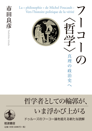 【希少】フーコー哲学国際シンポジウム 1988年 仏語洋書 フーコーの〈哲学〉／市田 良彦｜人文・社会科学書 - 岩波書店