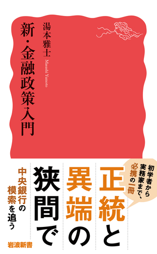 新・金融政策入門／湯本 雅士｜岩波新書 - 岩波書店
