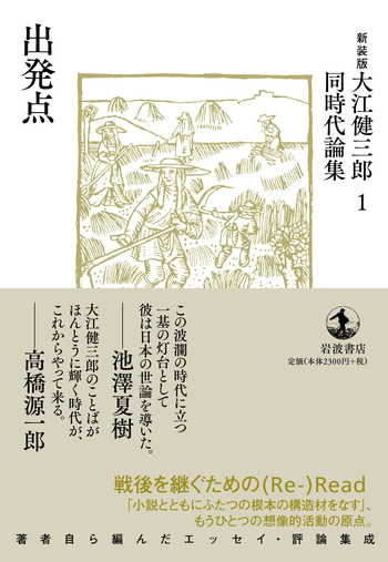 ☆大江健三郎　同時代論集　全巻セット☆ 出発点 (新装版 大江健三郎同時代論集 1) | 大江 健三郎 |本