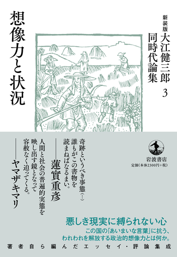 想像力と状況／大江 健三郎｜新装版 大江健三郎同時代論集