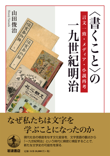 書くこと〉の一九世紀明治／山田 俊治｜人文・社会科学書 - 岩波書店