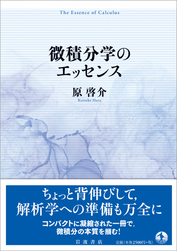 微積分学のエッセンス／原 啓介｜自然科学書 - 岩波書店
