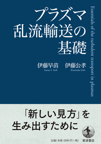 プラズマ乱流輸送の基礎／伊藤 早苗, 伊藤 公孝｜自然科学書 - 岩波書店