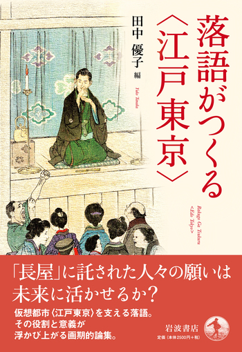 落語がつくる〈江戸東京〉／田中 優子｜人文・社会科学書 - 岩波書店