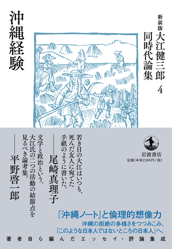 沖縄経験／大江 健三郎｜新装版 大江健三郎同時代論集 - 岩波書店