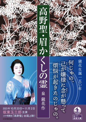 高野聖・眉かくしの霊／泉 鏡花｜岩波文庫 - 岩波書店