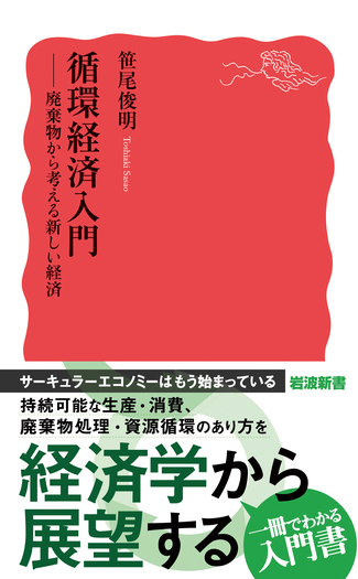 循環経済入門／笹尾 俊明｜岩波新書 - 岩波書店