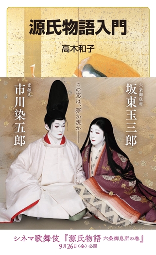 源氏物語入門／高木 和子｜岩波ジュニア新書 - 岩波書店