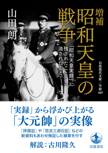 増補 昭和天皇の戦争／山田 朗｜岩波現代文庫 - 岩波書店