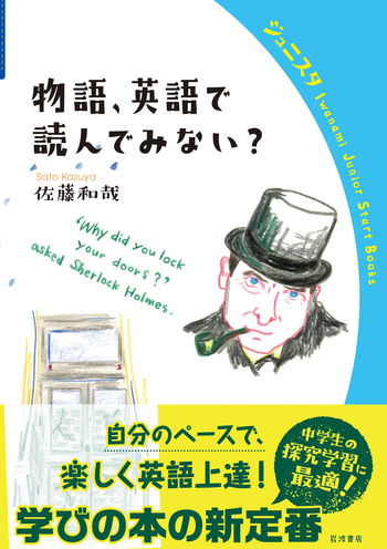物語、英語で読んでみない？／佐藤 和哉｜岩波ジュニアスタート