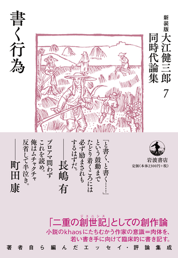 書く行為／大江 健三郎｜新装版 大江健三郎同時代論集 - 岩波書店