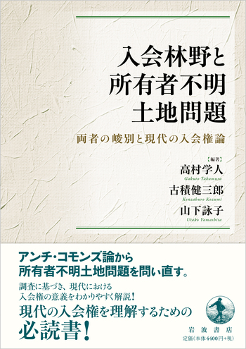 入会林野と所有者不明土地問題／高村 学人, 古積 健三郎, 山下 詠子