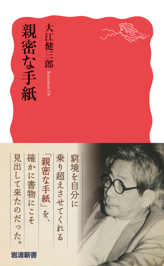 親密な手紙／大江 健三郎｜岩波新書 - 岩波書店