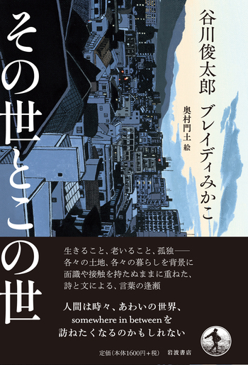 その世とこの世／谷川 俊太郎, ブレイディ みかこ, 奥村 門土（モンド ぼぬまま様ご確認用