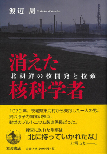 消えた核科学者／渡辺 周｜人文・社会科学書 - 岩波書店
