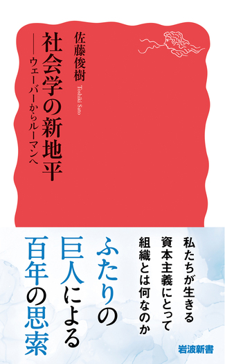 社会学の新地平／佐藤 俊樹｜岩波新書 - 岩波書店