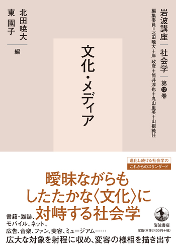 文化・メディア／北田 暁大, 岸 政彦, 筒井 淳也, 丸山 里美, 山根 純