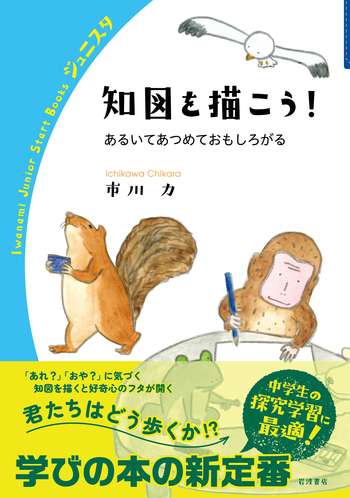 知図を描こう！／市川 力｜岩波ジュニアスタートブックス - 岩波書店
