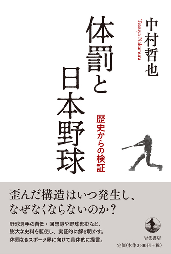 体罰と日本野球／中村 哲也｜人文・社会科学書 - 岩波書店