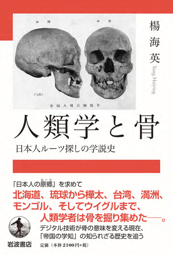 人類学と骨 日本人ルーツ探しの学説史／楊 海英｜人文・社会科学書