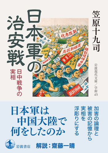 日本軍 憲兵教科書 明治三十九年発行 日本軍の治安戦／笠原 十九司｜岩波現代文庫 - 岩波書店