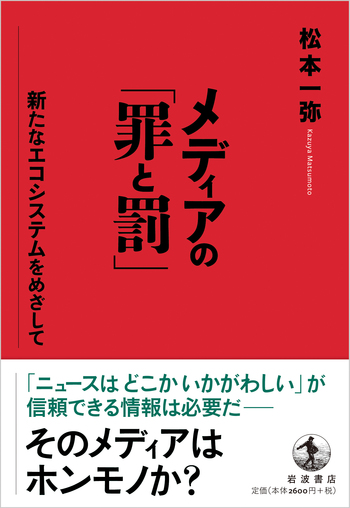 メディアの「罪と罰」／松本 一弥｜人文・社会科学書 - 岩波書店