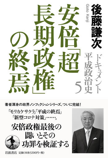 安倍「超長期政権」の終焉／後藤 謙次｜ドキュメント 平成政治史