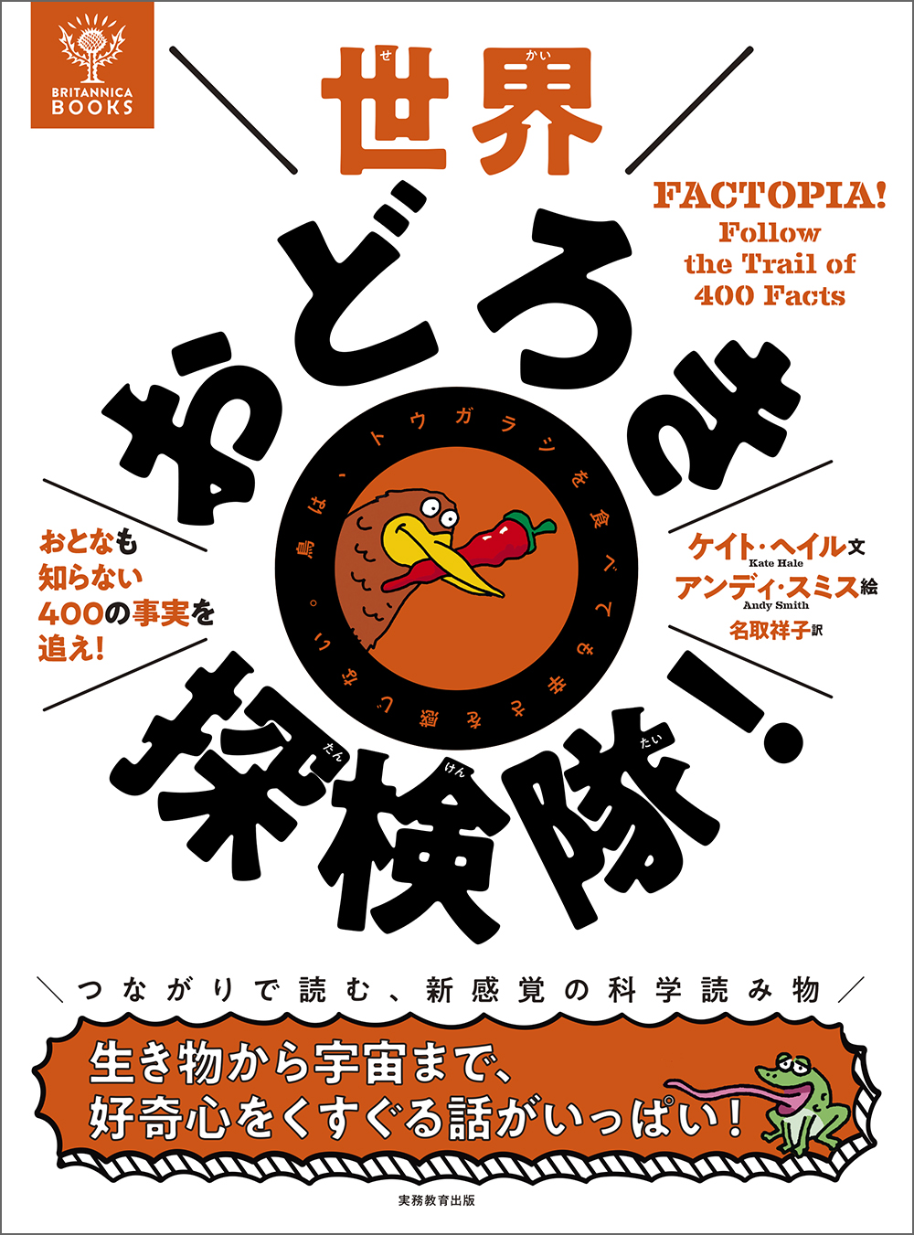 BRITANNICA BOOKS 世界おどろき探検隊！ - 実務教育出版