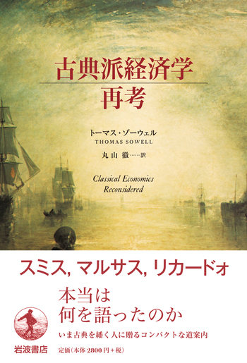 古典派経済学再考／トーマス・ゾーウェル, 丸山 徹｜人文・社会科学書