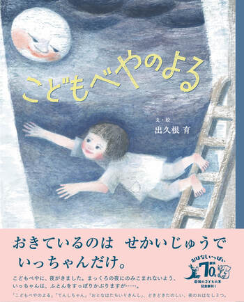 こどもべやのよる／出久根 育｜岩波の子どもの本 - 岩波書店