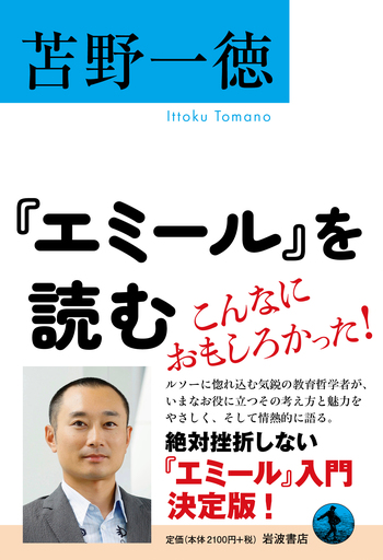 エミール』を読む／苫野 一徳｜人文・社会科学書 - 岩波書店