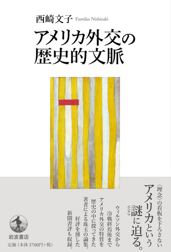 アメリカ外交の歴史的文脈／西崎 文子｜人文・社会科学書 - 岩波書店