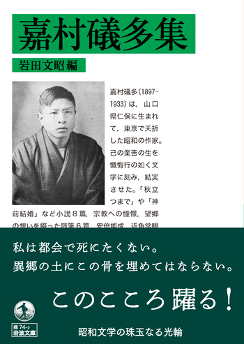 嘉村礒多集／嘉村 礒多, 岩田 文昭｜岩波文庫 - 岩波書店