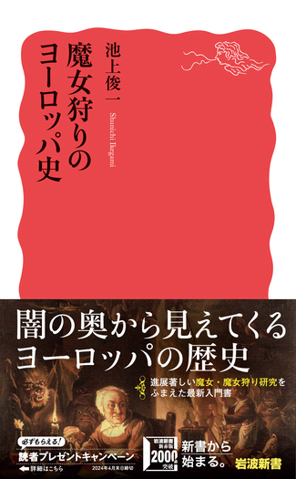 魔女狩りのヨーロッパ史／池上 俊一｜岩波新書 - 岩波書店