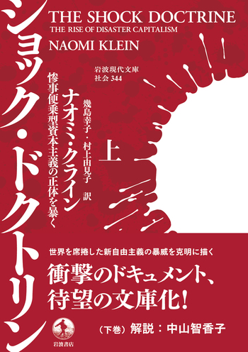 ショック・ドクトリン （上）／ナオミ・クライン, 幾島 幸子, 村上