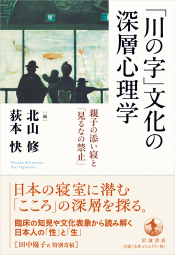 心理学 川の字」文化の深層心理学／北山 修, 荻本 快｜人文・社会科学書