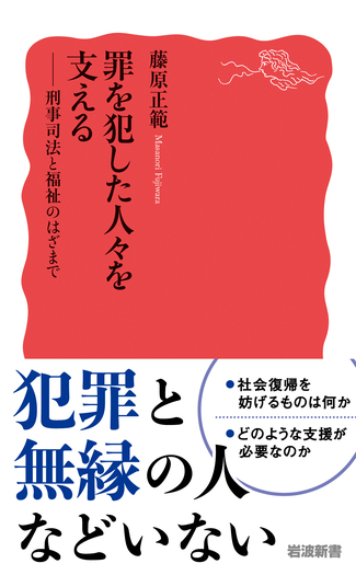 ひとびとの精神史. 第1巻から第９巻 罪を犯した人々を支える／藤原 正範｜岩波新書 - 岩波書店