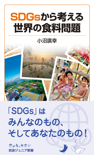 世界の食料問題 SDGsから考える世界の食料問題／小沼 廣幸｜岩波ジュニア新書 - 岩波書店