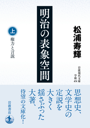 明治の表象空間 （上）／松浦 寿輝｜岩波現代文庫 - 岩波書店