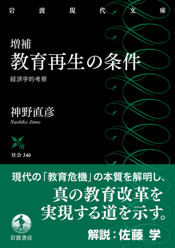 増補 教育再生の条件 経済学的考察／神野 直彦｜岩波現代文庫 - 岩波書店