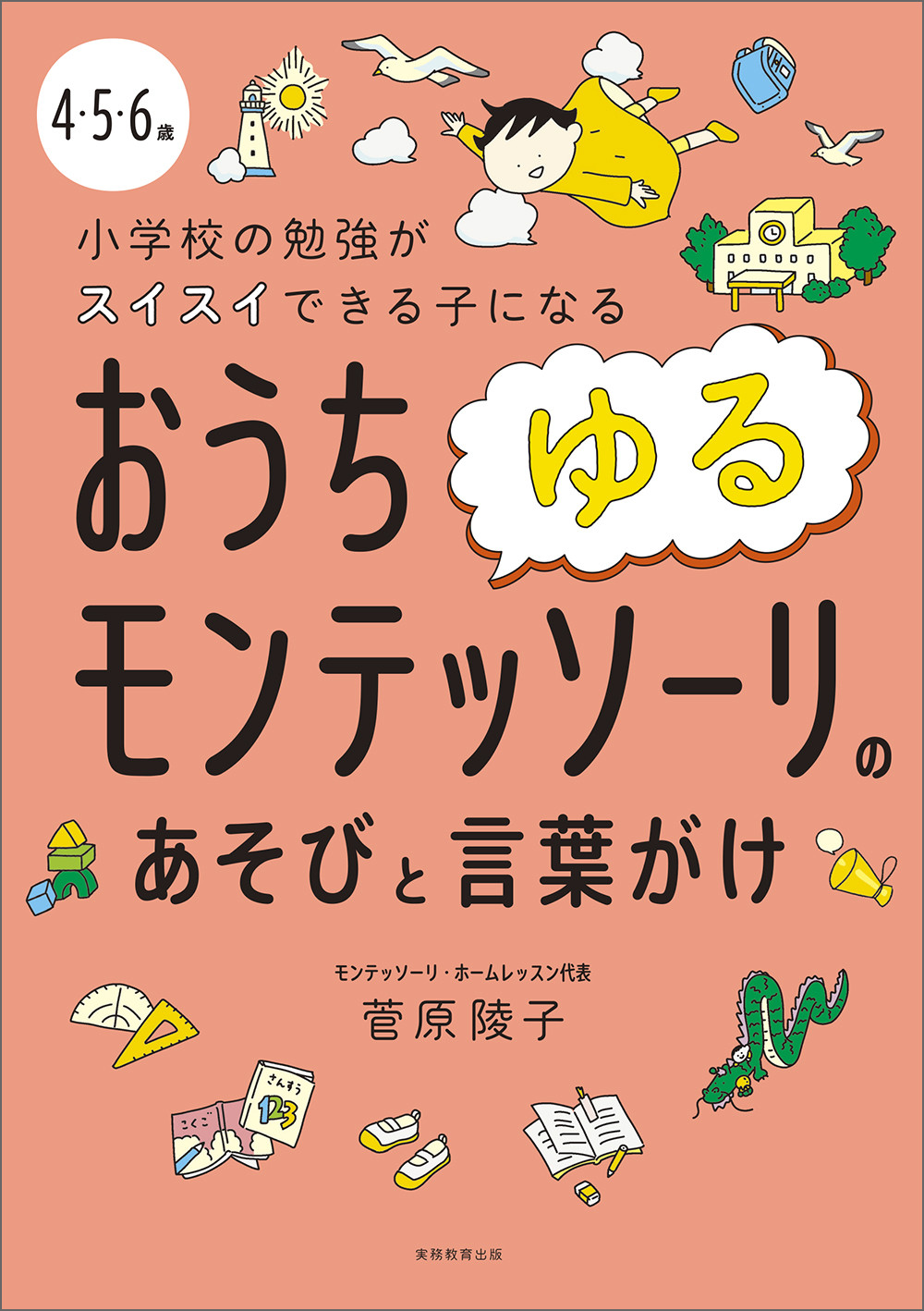 4・5・6歳 小学校の勉強がスイスイできる子になるおうちゆる