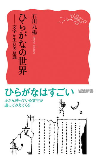 ひらがなの世界／石川 九楊｜岩波新書 - 岩波書店