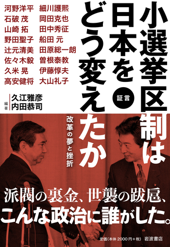 証言 小選挙区制は日本をどう変えたか／久江 雅彦, 内田 恭司｜人文
