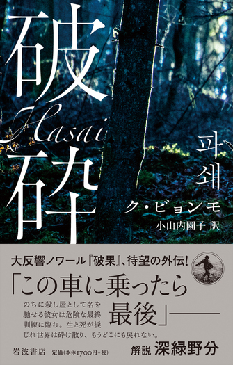 破砕／ク・ビョンモ, 小山内 園子｜人文・社会科学書 - 岩波書店