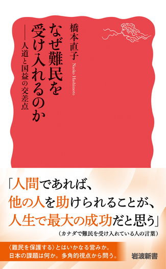 なぜ難民を受け入れるのか／橋本 直子｜岩波新書 - 岩波書店