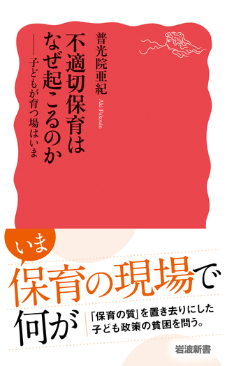 不適切保育はなぜ起こるのか／普光院 亜紀｜岩波新書 - 岩波書店
