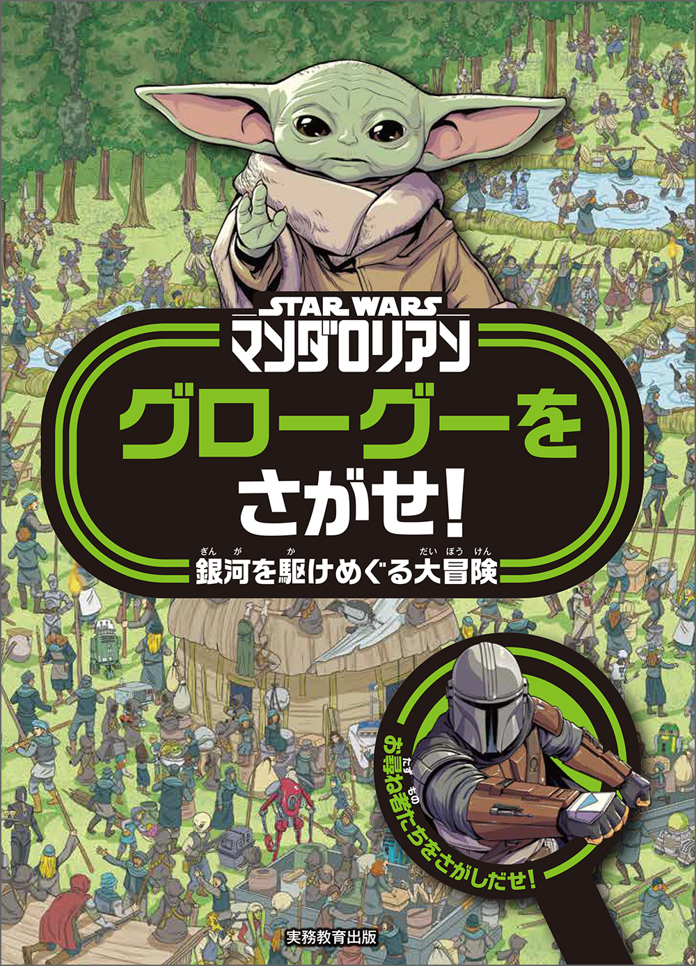 STAR WARS マンダロリアン グローグーをさがせ！ - 実務教育出版
