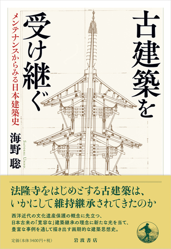 古建築を受け継ぐ／海野 聡｜人文・社会科学書 - 岩波書店