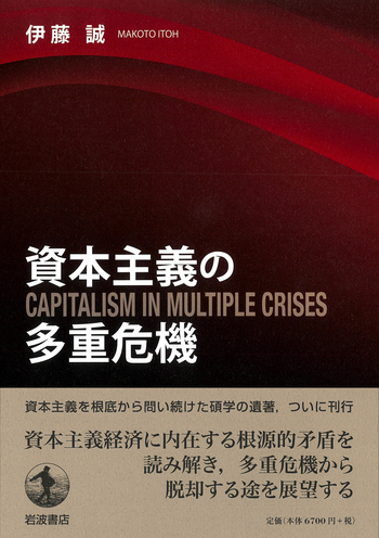 資本主義の多重危機／伊藤 誠｜人文・社会科学書 - 岩波書店