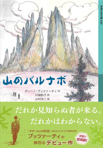 山のバルナボ／ディーノ・ブッツァーティ, 川端 則子, 山村 浩二｜岩波